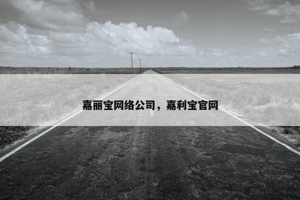 嘉丽宝网络公司，嘉利宝官网
