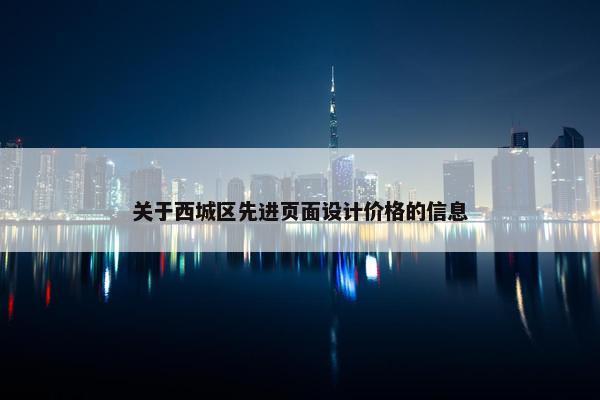 关于西城区先进页面设计价格的信息