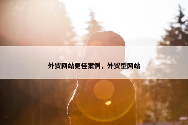 外贸网站更佳案例，外贸型网站