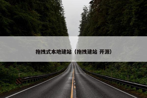 拖拽式本地建站（拖拽建站 开源）