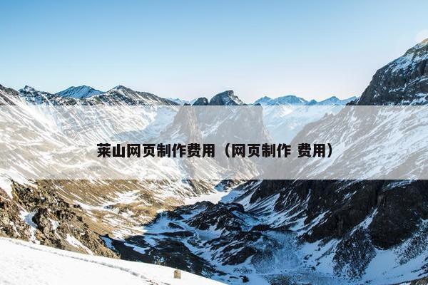 莱山网页制作费用（网页制作 费用）