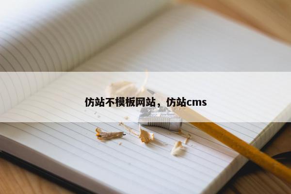 仿站不模板网站，仿站cms