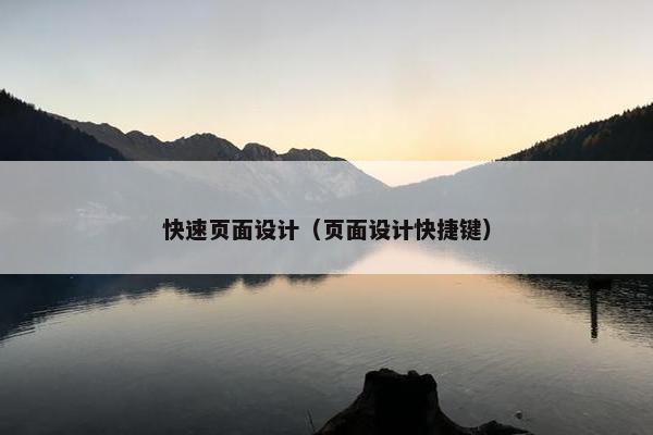 快速页面设计（页面设计快捷键）