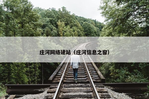 庄河网络建站（庄河信息之窗）