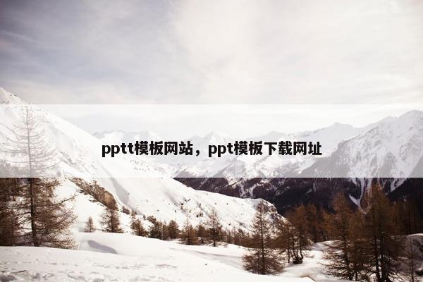 pptt模板网站，ppt模板下载网址