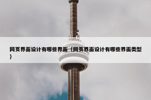 网页界面设计有哪些界面（网页界面设计有哪些界面类型）