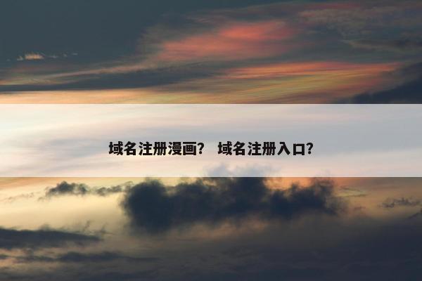 域名注册漫画？ 域名注册入口？