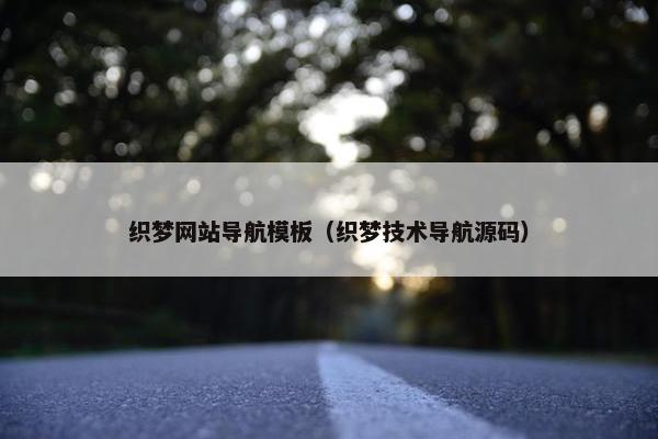 织梦网站导航模板（织梦技术导航源码）