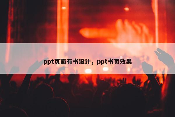 ppt页面有书设计，ppt书页效果