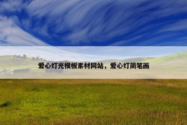 爱心灯光模板素材网站，爱心灯简笔画