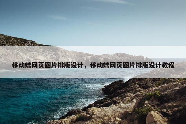 移动端网页图片排版设计，移动端网页图片排版设计教程