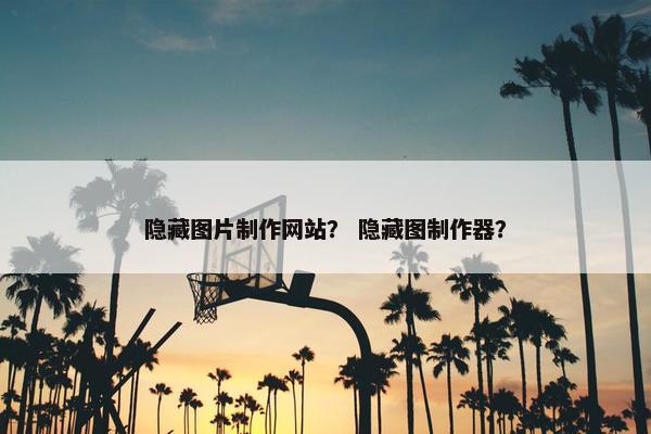 隐藏图片制作网站？ 隐藏图制作器？