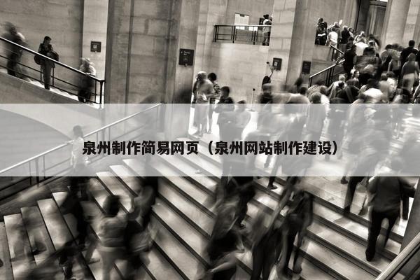 泉州制作简易网页（泉州网站制作建设）