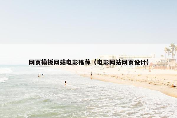 网页模板网站电影推荐（电影网站网页设计）