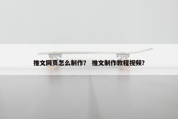 推文网页怎么制作？ 推文制作教程视频？