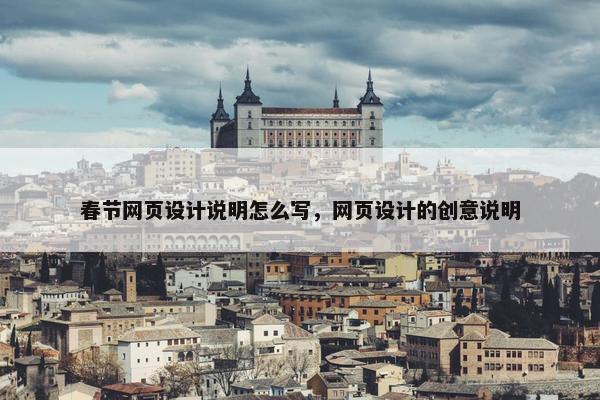 春节网页设计说明怎么写，网页设计的创意说明