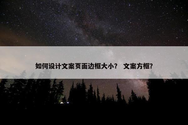 如何设计文案页面边框大小？ 文案方框？
