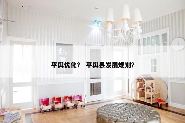 平舆优化？ 平舆县发展规划？
