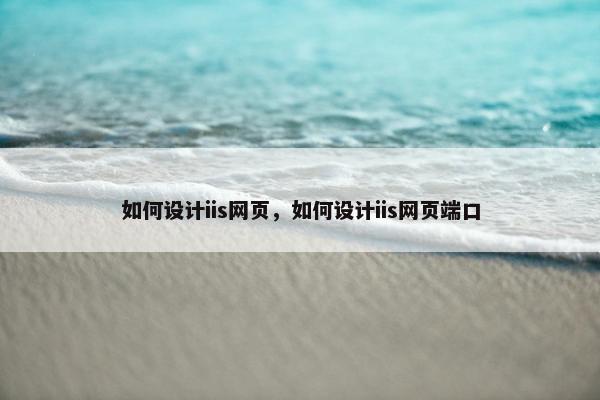 如何设计iis网页，如何设计iis网页端口