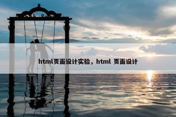 html页面设计实验，html 页面设计