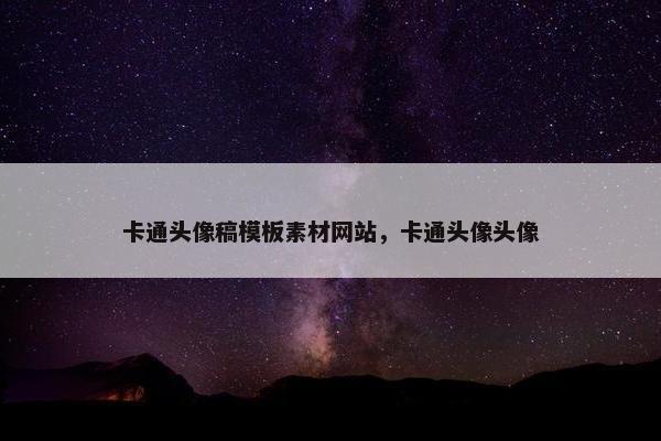 卡通头像稿模板素材网站，卡通头像头像