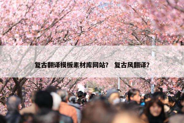 复古翻译模板素材库网站？ 复古风翻译？