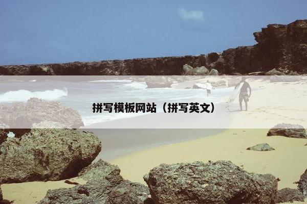 拼写模板网站（拼写英文）