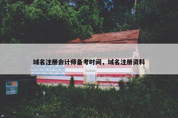 域名注册会计师备考时间，域名注册资料