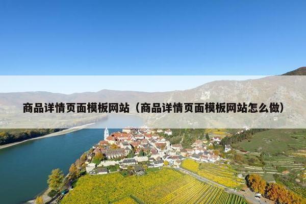 商品详情页面模板网站（商品详情页面模板网站怎么做）