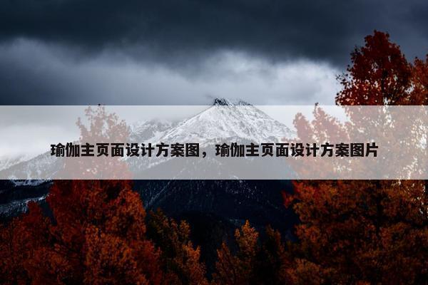 瑜伽主页面设计方案图，瑜伽主页面设计方案图片