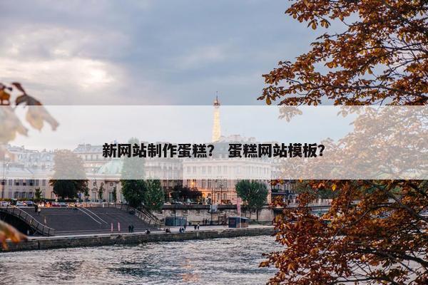 新网站制作蛋糕？ 蛋糕网站模板？