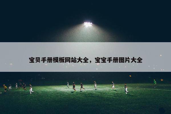宝贝手册模板网站大全，宝宝手册图片大全