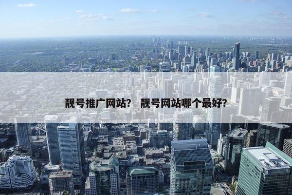 靓号推广网站？ 靓号网站哪个最好？