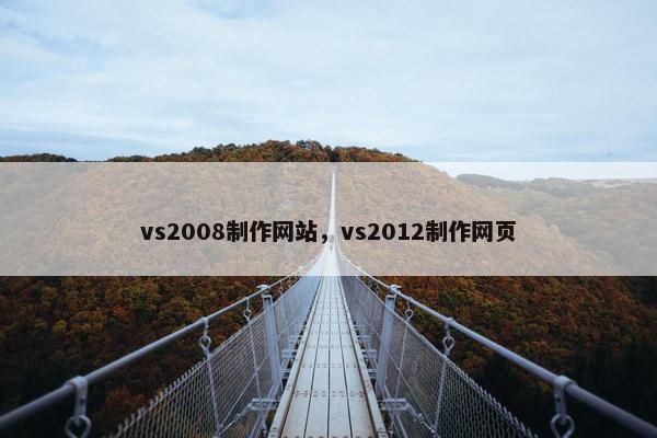 vs2008制作网站，vs2012制作网页