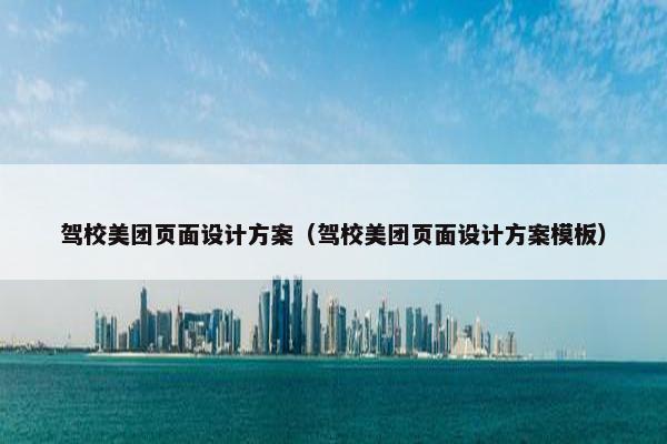 驾校美团页面设计方案（驾校美团页面设计方案模板）