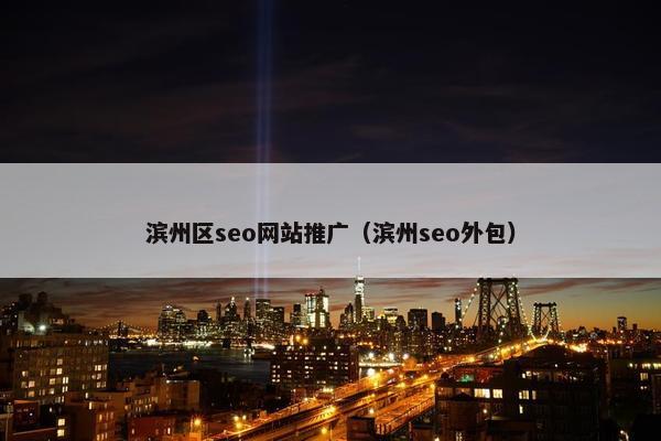 滨州区seo网站推广（滨州seo外包）