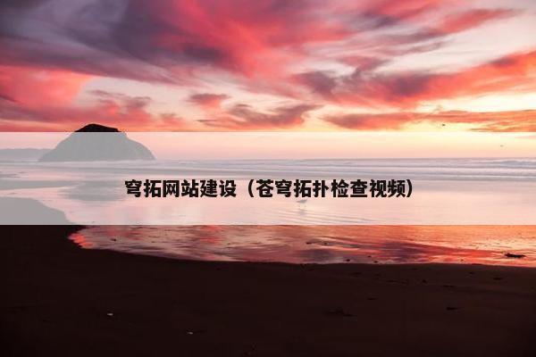 穹拓网站建设（苍穹拓扑检查视频）
