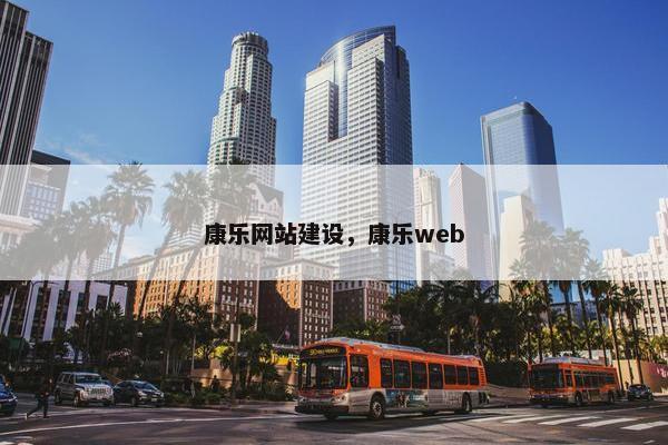 康乐网站建设，康乐web