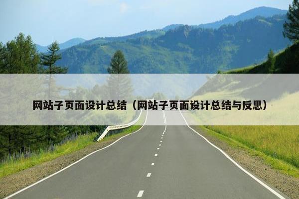 网站子页面设计总结（网站子页面设计总结与反思）