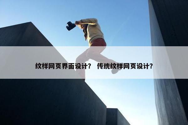 纹样网页界面设计？ 传统纹样网页设计？