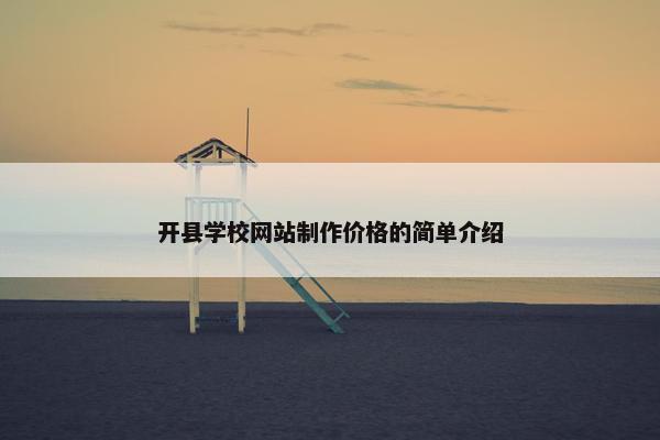 开县学校网站制作价格的简单介绍
