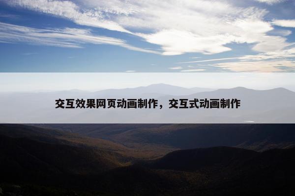 交互效果网页动画制作，交互式动画制作