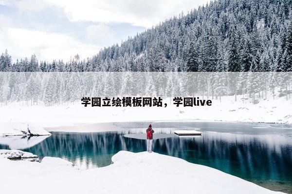 学园立绘模板网站，学园live