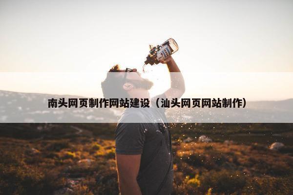 南头网页制作网站建设（汕头网页网站制作）