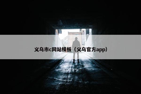 义乌市c网站模板（义乌官方app）