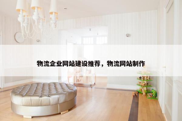 物流企业网站建设推荐，物流网站制作