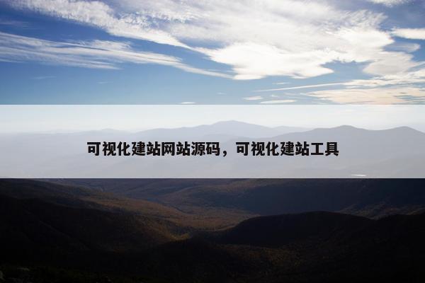 可视化建站网站源码，可视化建站工具
