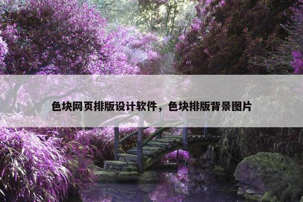 色块网页排版设计软件，色块排版背景图片
