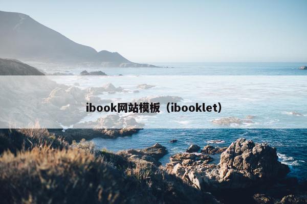 ibook网站模板（ibooklet）