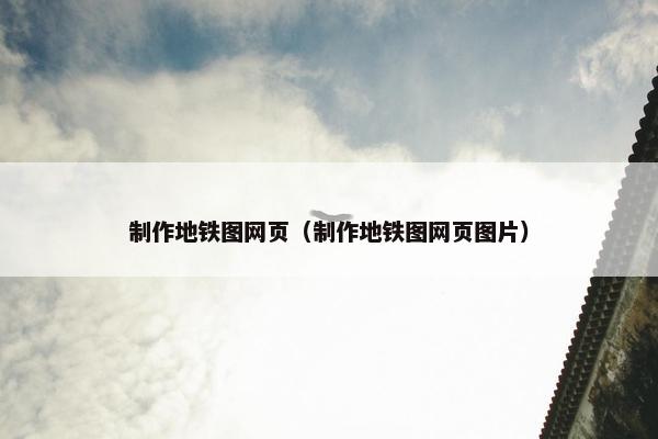 制作地铁图网页（制作地铁图网页图片）